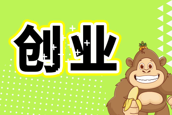创业新机遇：前景好、收益稳，靠谱项目就在这！