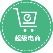 超级电商