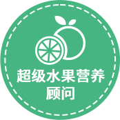 超级水果营养顾问